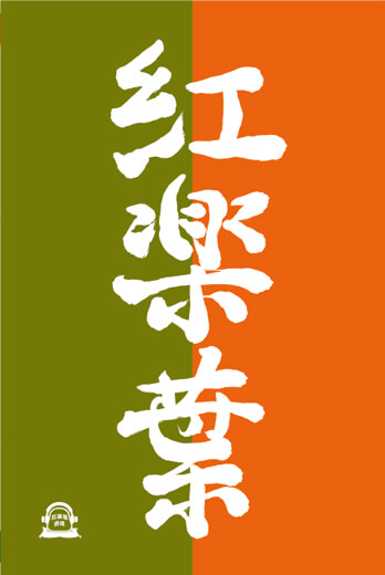 クラハ寄席への参画