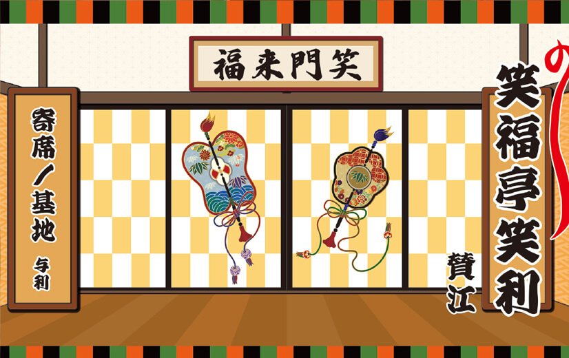 噺家が活躍の場を広げるための取り組み